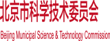 屄痒死了用手指使劲肏舒服视频北京市科学技术委员会