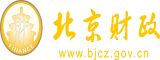 日逼穴网北京市财政局